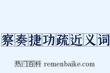 察奏捷功疏近义词是什么意思的图片
